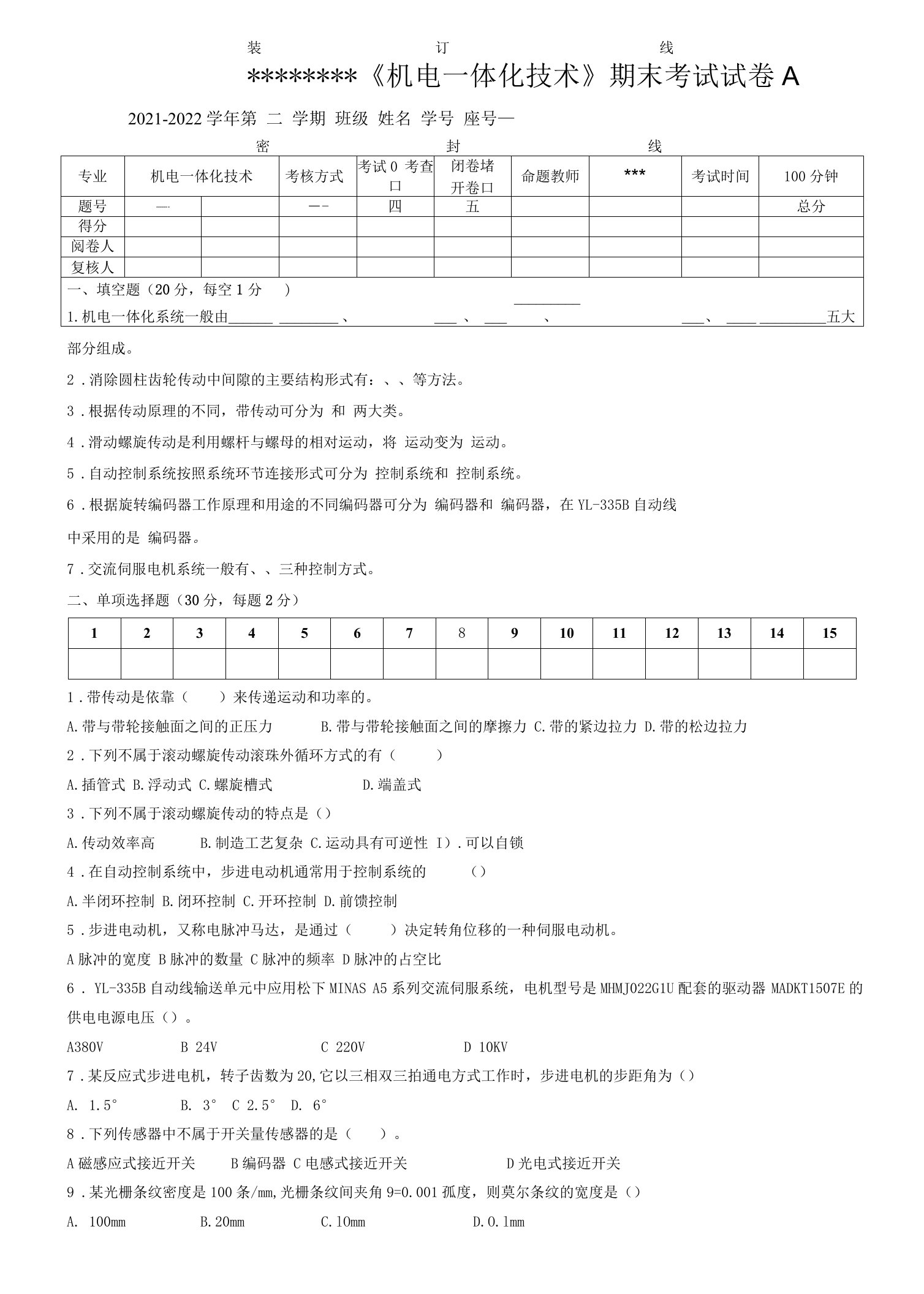 2021-2022(2)机电一体化技术考试试卷A附答案