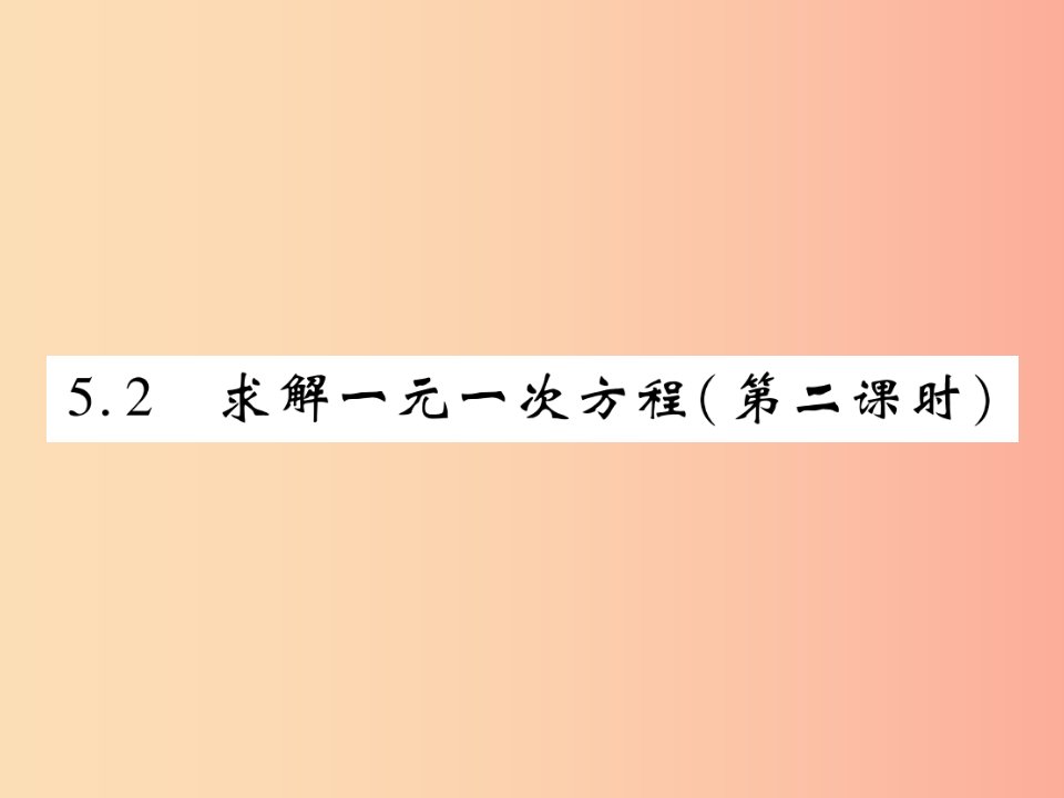 2019年秋七年级数学上册第五章一元一次方程5.2求解一元一次方程第2课时练习课件（新版）北师大版