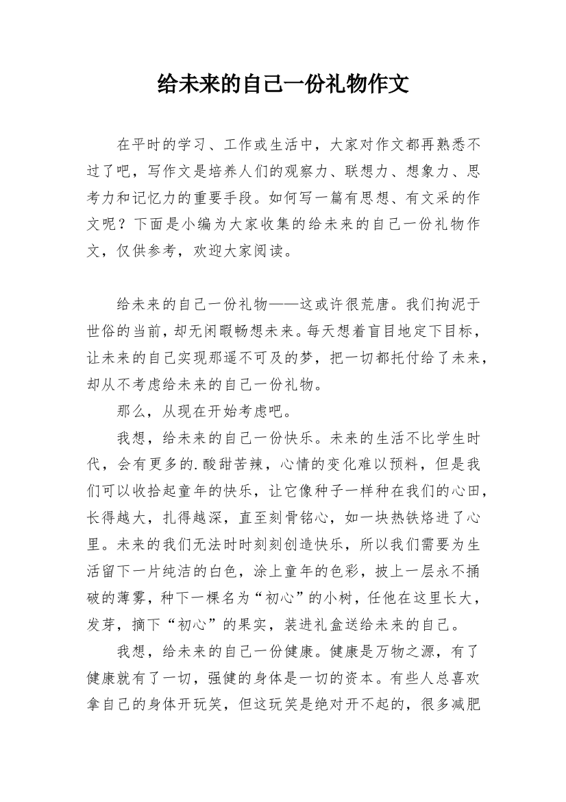 给未来的自己一份礼物作文