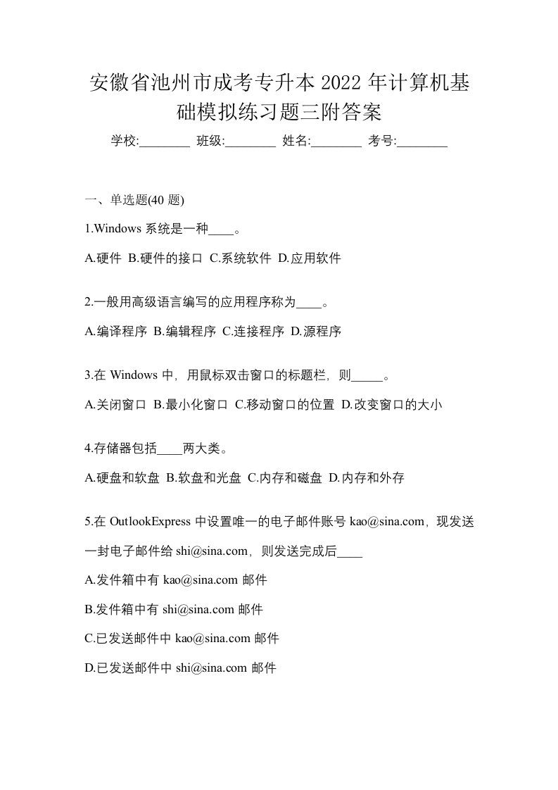 安徽省池州市成考专升本2022年计算机基础模拟练习题三附答案