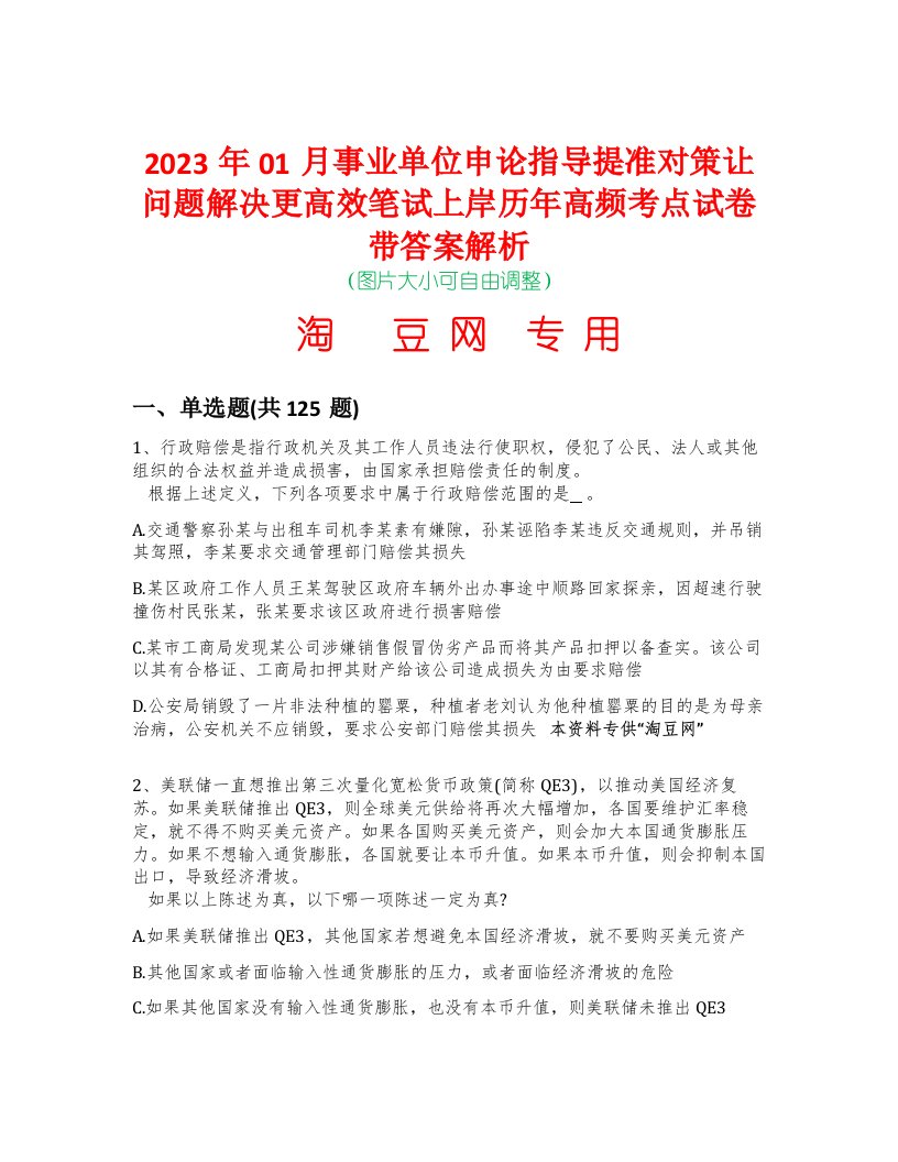 2023年01月事业单位申论指导提准对策让问题解决更高效笔试上岸历年高频考点试卷带答案解析