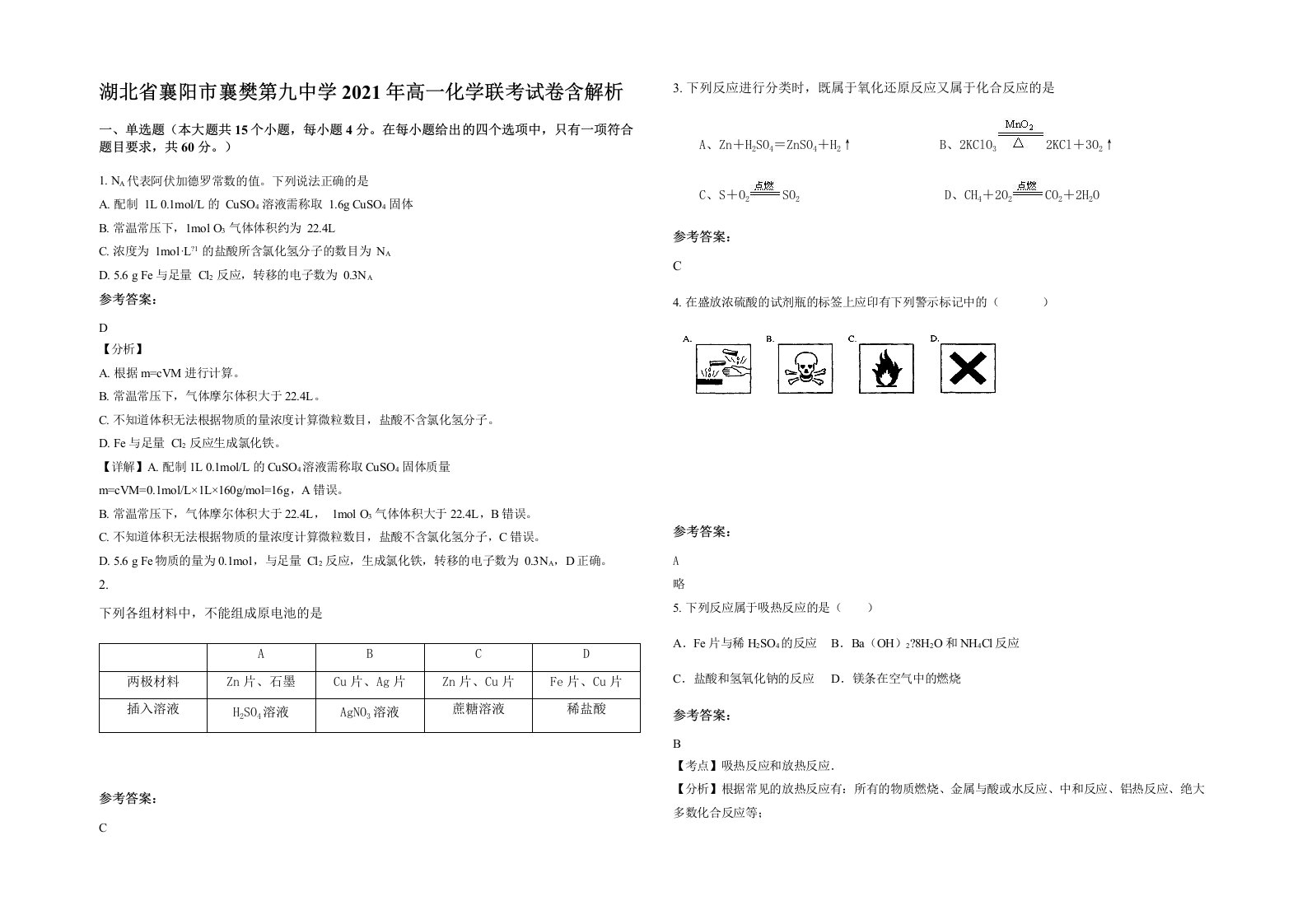 湖北省襄阳市襄樊第九中学2021年高一化学联考试卷含解析