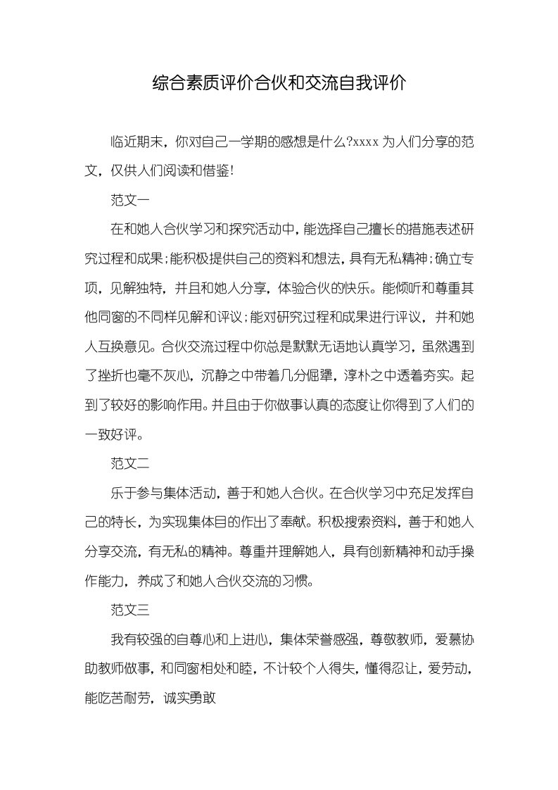 综合素质评价合作和交流自我评价