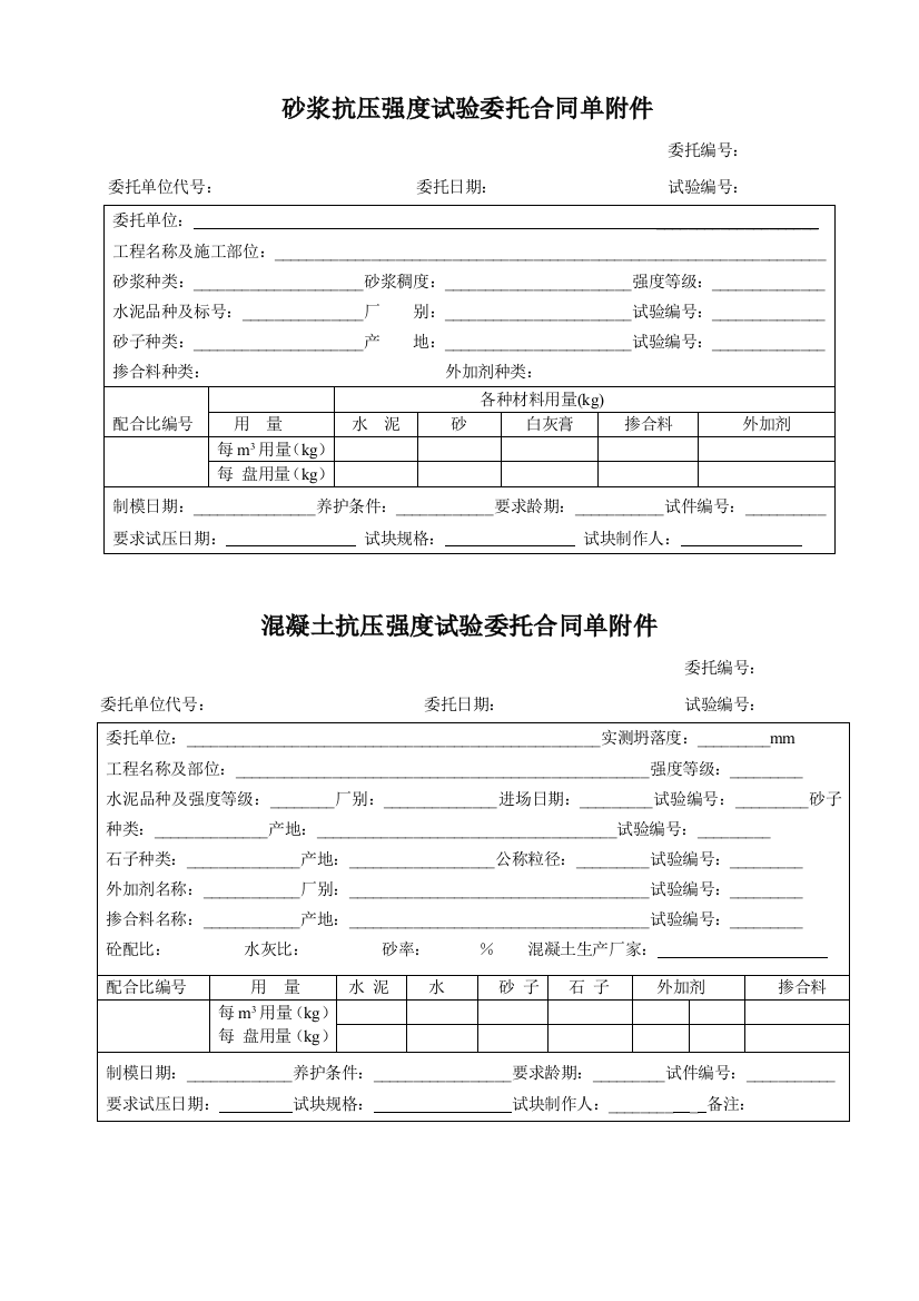 砼抗压、抗渗、抗折、抗冻、砂浆强度试验委托合同单附件1