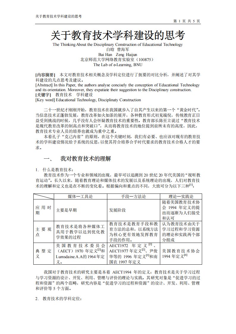 关于教育技术学科建设的思考