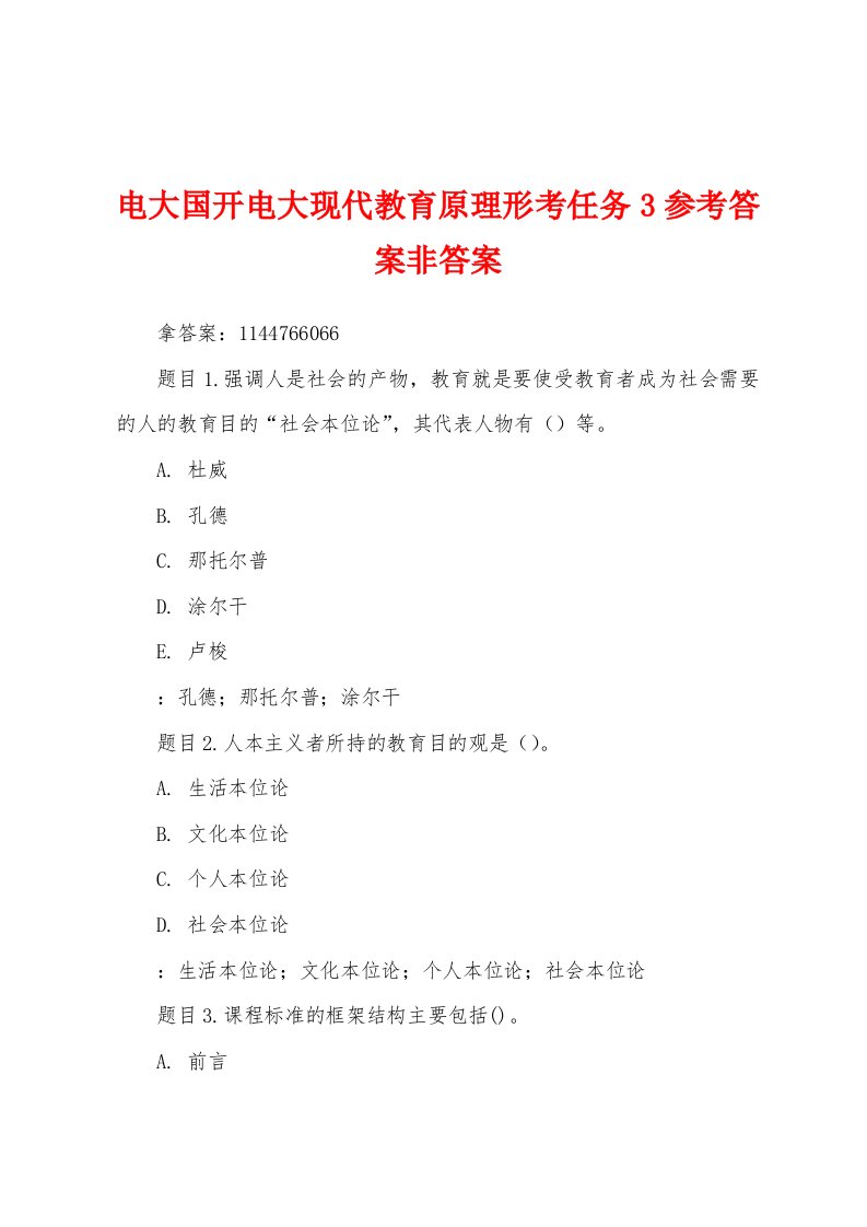 电大国开电大现代教育原理形考任务3参考答案非答案