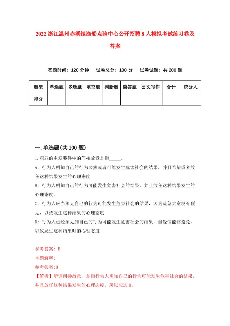 2022浙江温州赤溪镇渔船点验中心公开招聘8人模拟考试练习卷及答案第4卷