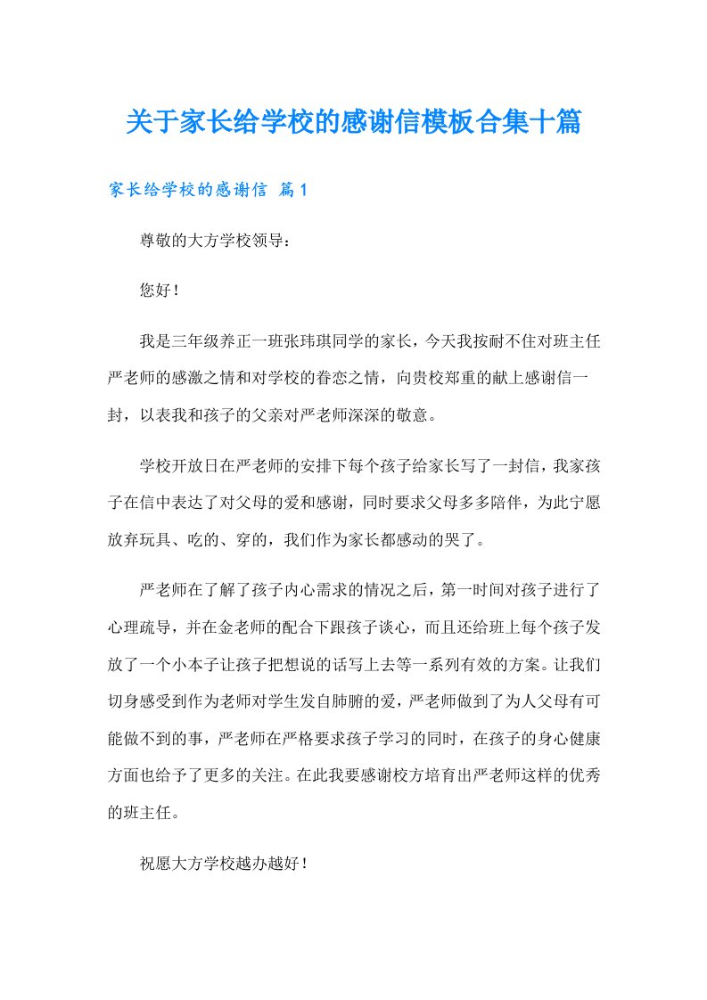 关于家长给学校的感谢信模板合集十篇