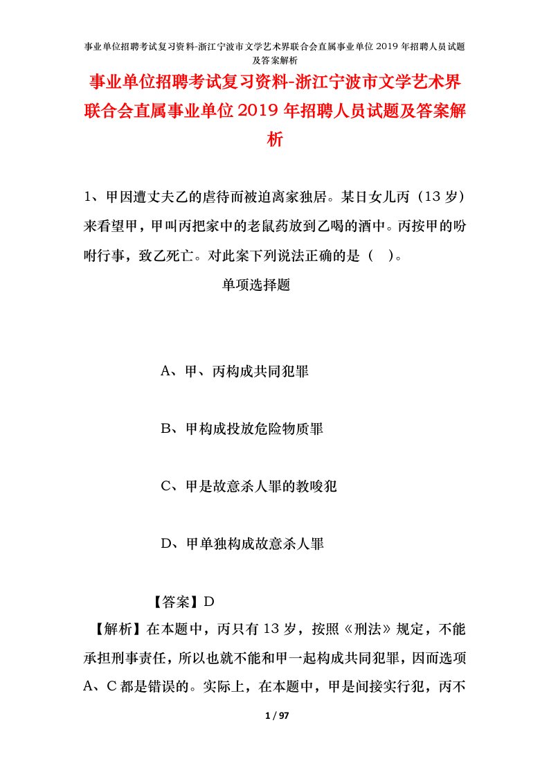 事业单位招聘考试复习资料-浙江宁波市文学艺术界联合会直属事业单位2019年招聘人员试题及答案解析