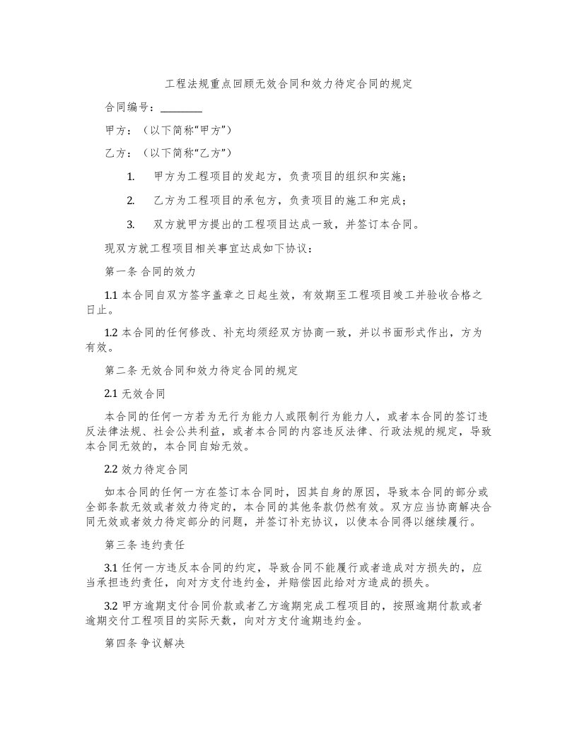 工程法规重点回顾无效合同和效力待定合同的规定