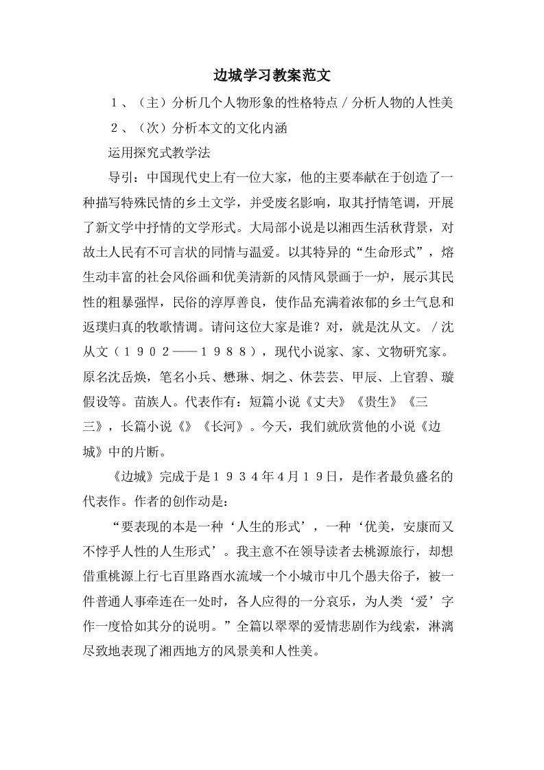 边城学习教案范文