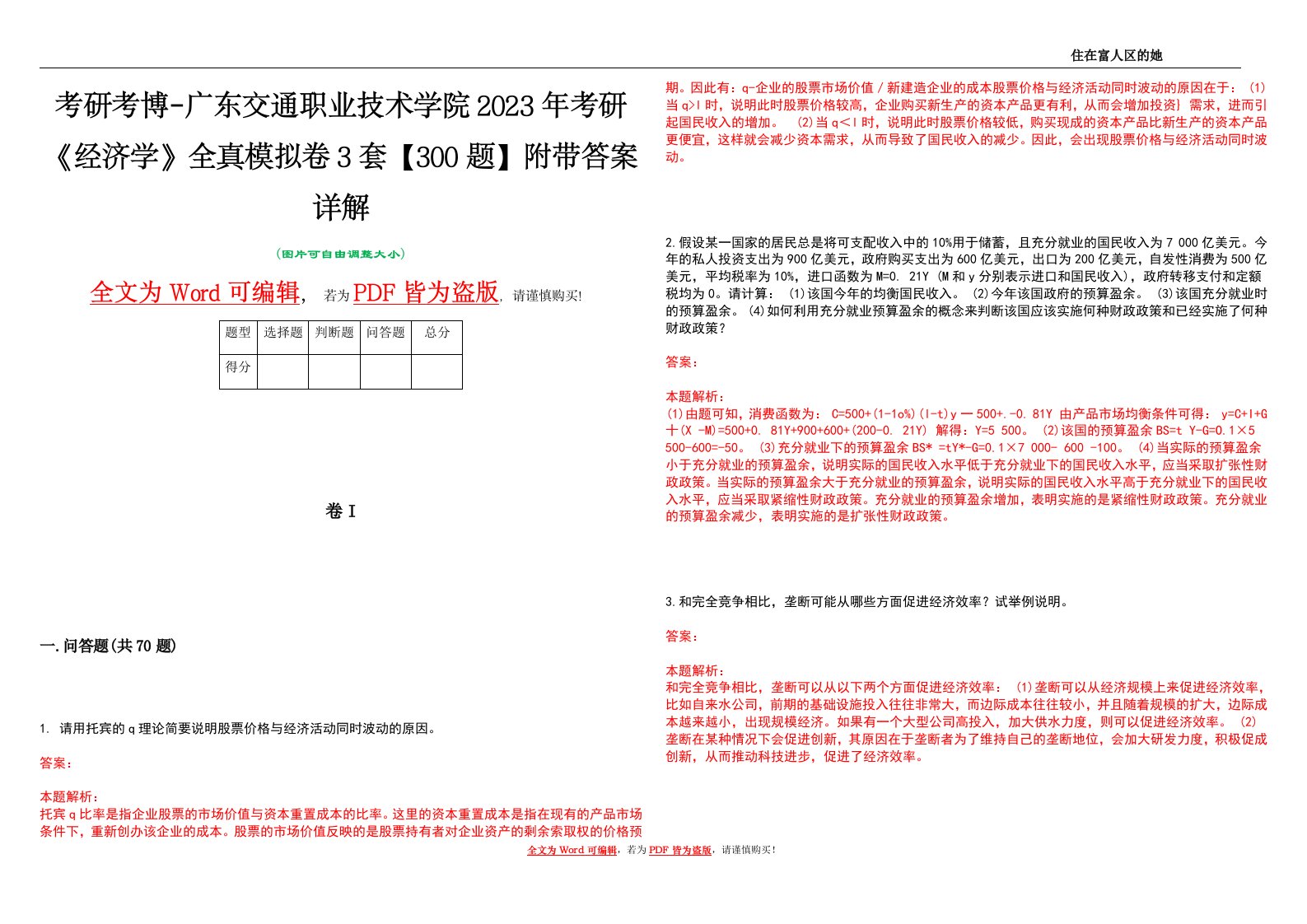 考研考博-广东交通职业技术学院2023年考研《经济学》全真模拟卷3套【300题】附带答案详解V1.3