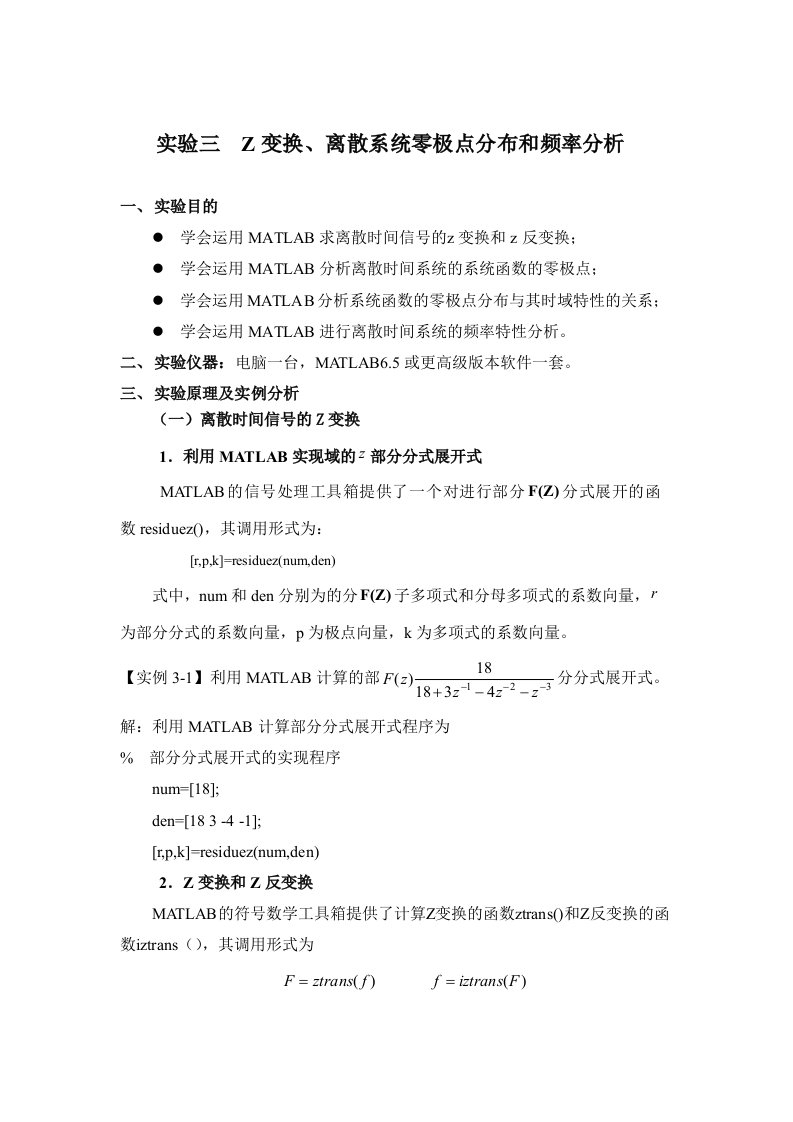 实验三Z变换、离散系统零极点分布和频率分析