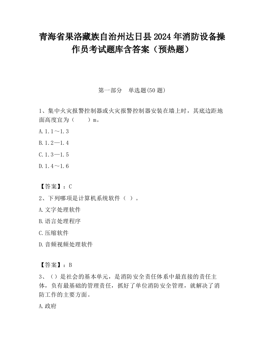 青海省果洛藏族自治州达日县2024年消防设备操作员考试题库含答案（预热题）