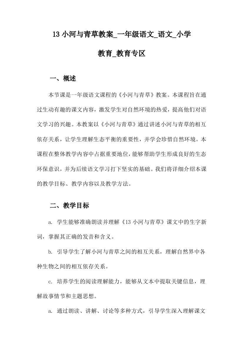 13小河与青草教案_一年级语文_语文_小学教育_教育专区