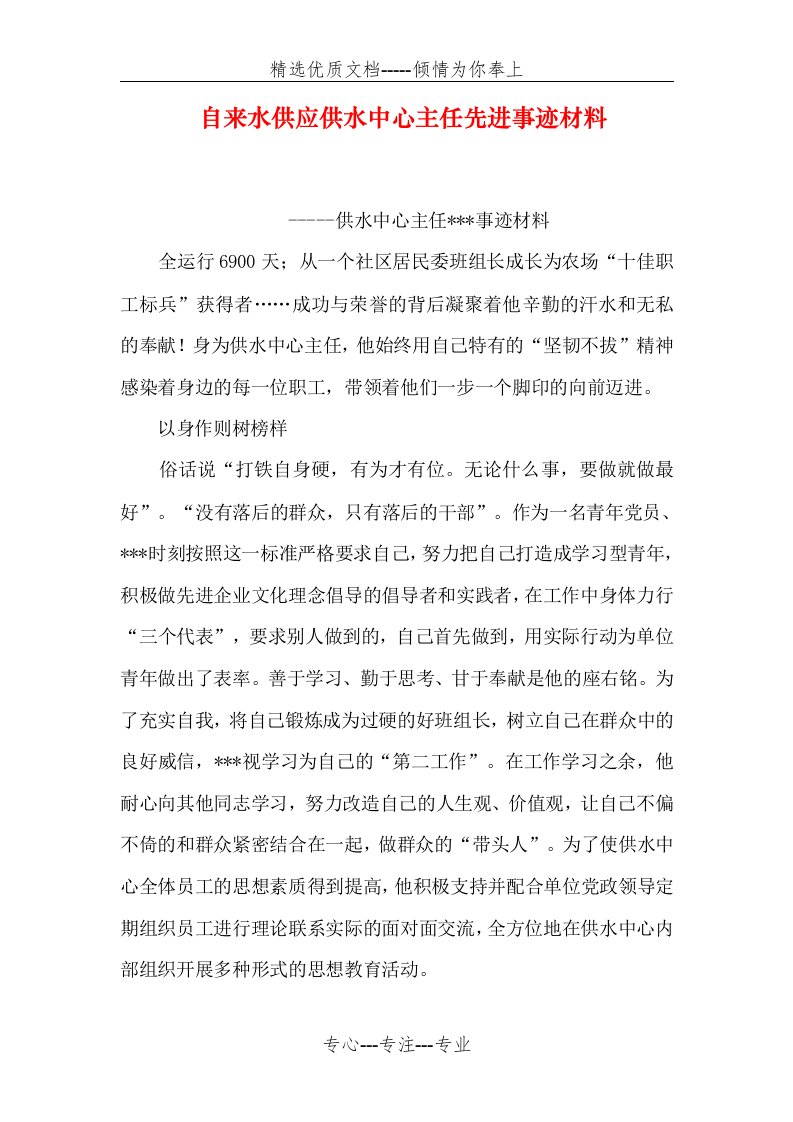 自来水供应供水中心主任先进事迹材料(共8页)