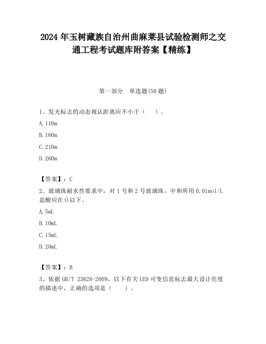 2024年玉树藏族自治州曲麻莱县试验检测师之交通工程考试题库附答案【精练】