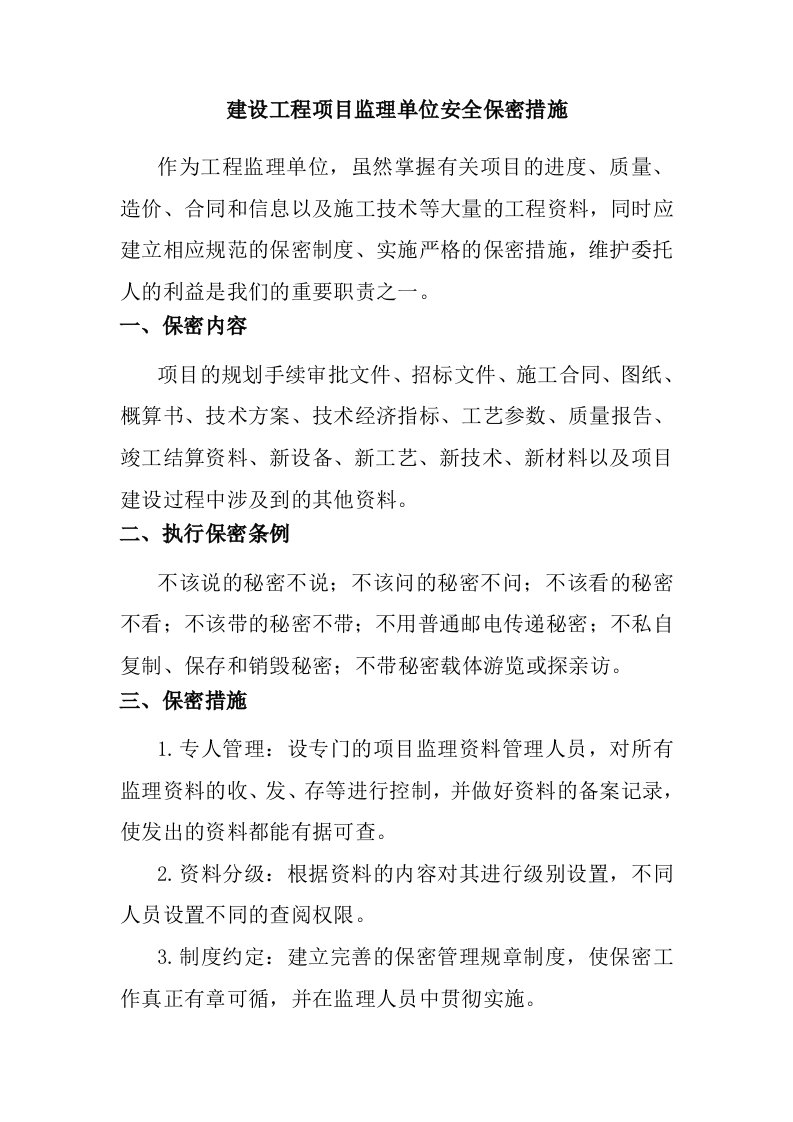 建设工程项目监理单位安全保密措施