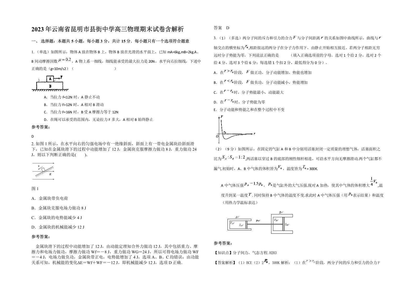 2023年云南省昆明市县街中学高三物理期末试卷含解析