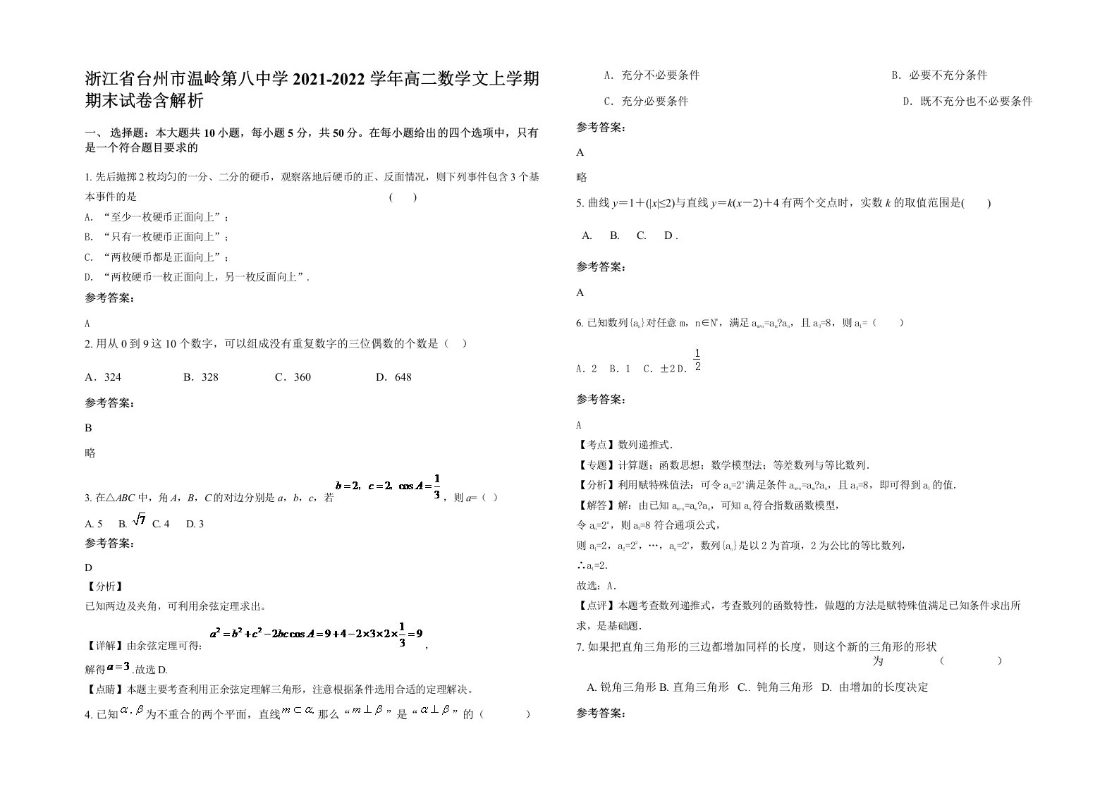 浙江省台州市温岭第八中学2021-2022学年高二数学文上学期期末试卷含解析