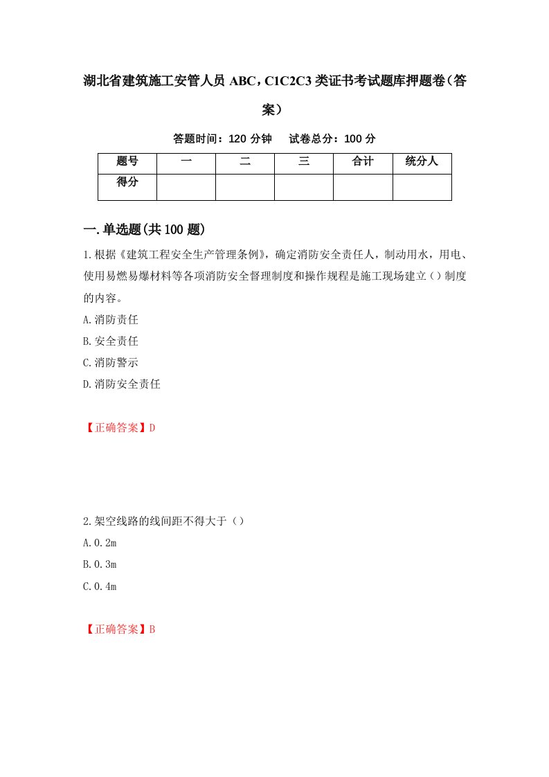 湖北省建筑施工安管人员ABCC1C2C3类证书考试题库押题卷答案第85卷