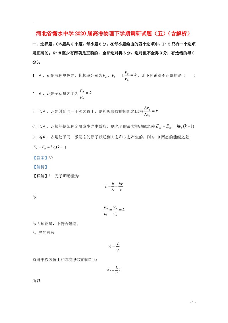 河北省衡水中学2020届高考物理下学期调研试题五含解析