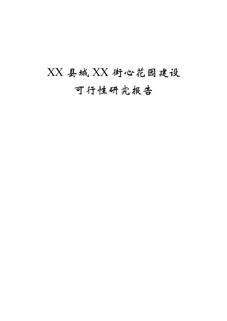 街心花园建设可行性研究报告房地产开发建设项目可研报告