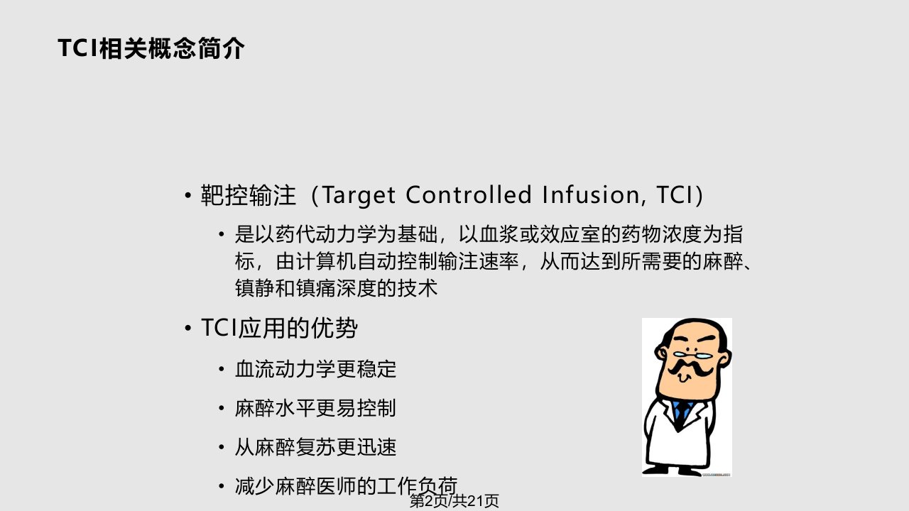 丙泊酚TCI指南解读