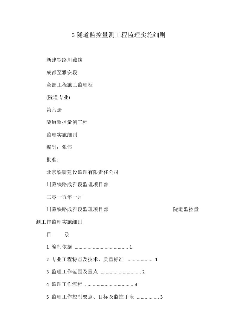 隧道监控量测工程监理实施细则