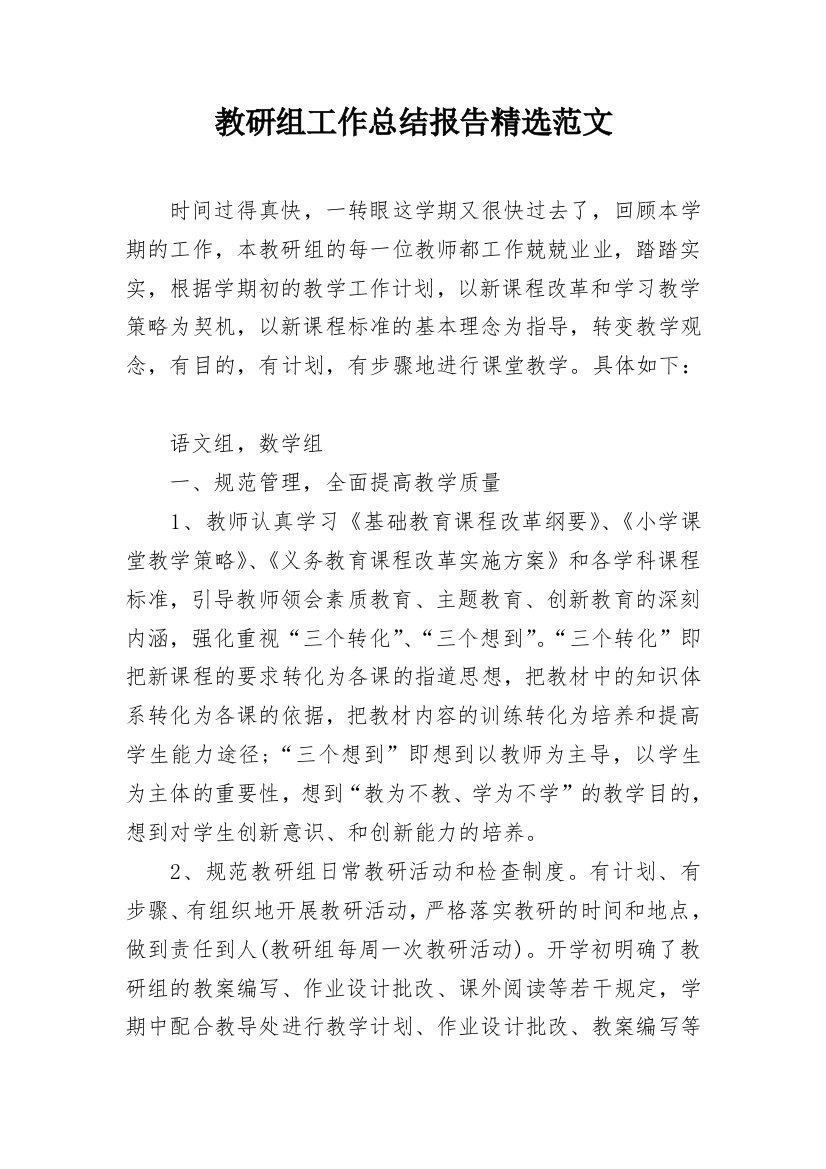 教研组工作总结报告精选范文