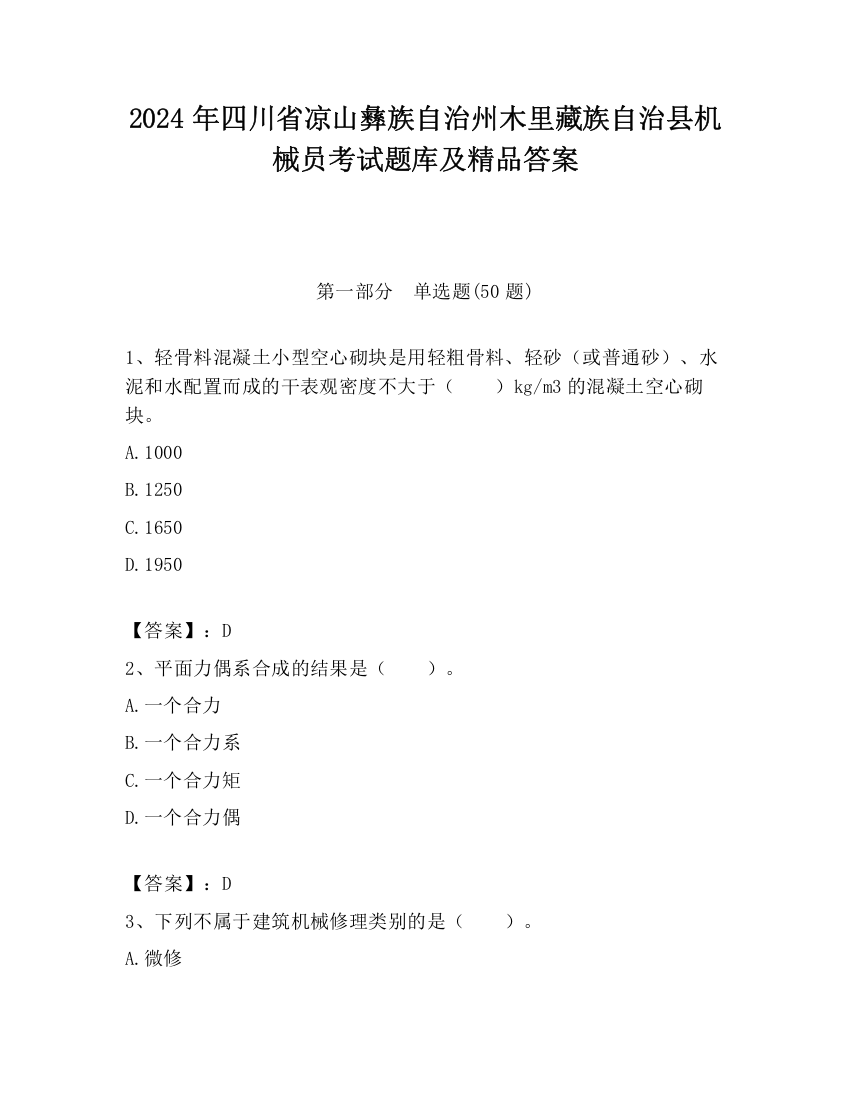 2024年四川省凉山彝族自治州木里藏族自治县机械员考试题库及精品答案