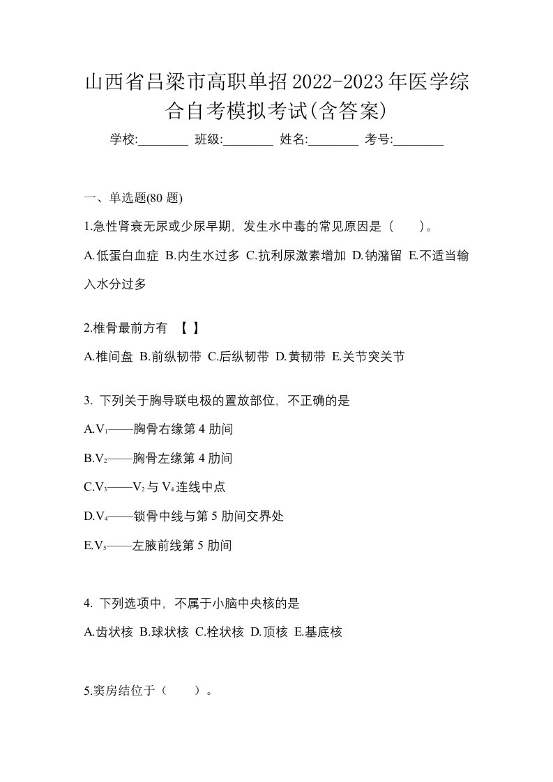 山西省吕梁市高职单招2022-2023年医学综合自考模拟考试含答案