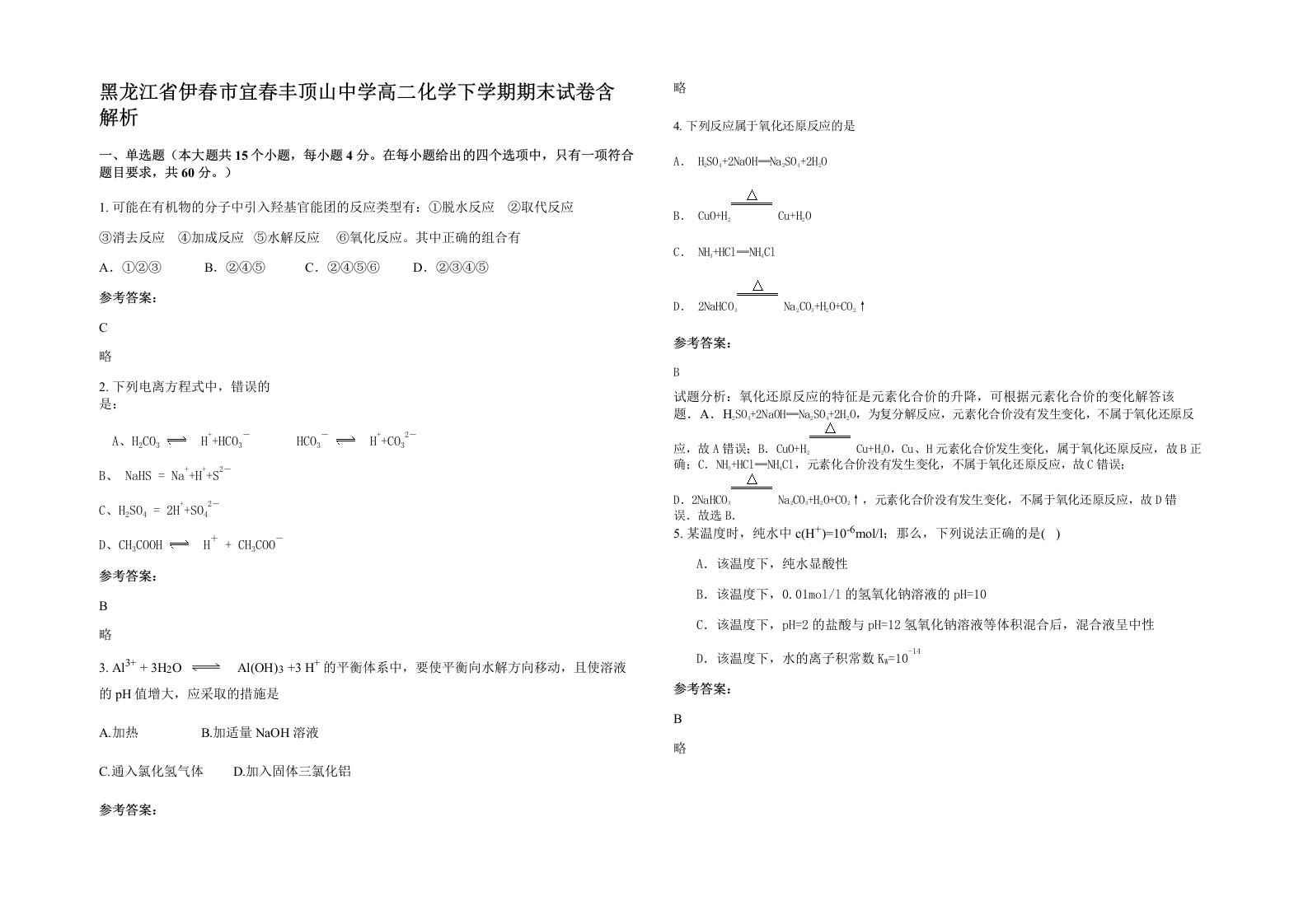 黑龙江省伊春市宜春丰顶山中学高二化学下学期期末试卷含解析