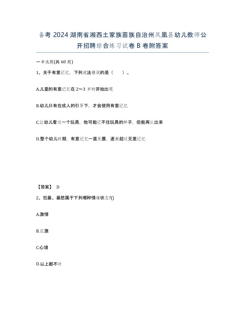 备考2024湖南省湘西土家族苗族自治州凤凰县幼儿教师公开招聘综合练习试卷B卷附答案