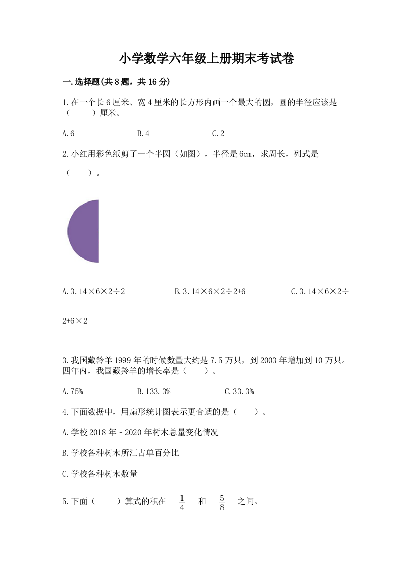 小学数学六年级上册期末考试卷精选答案