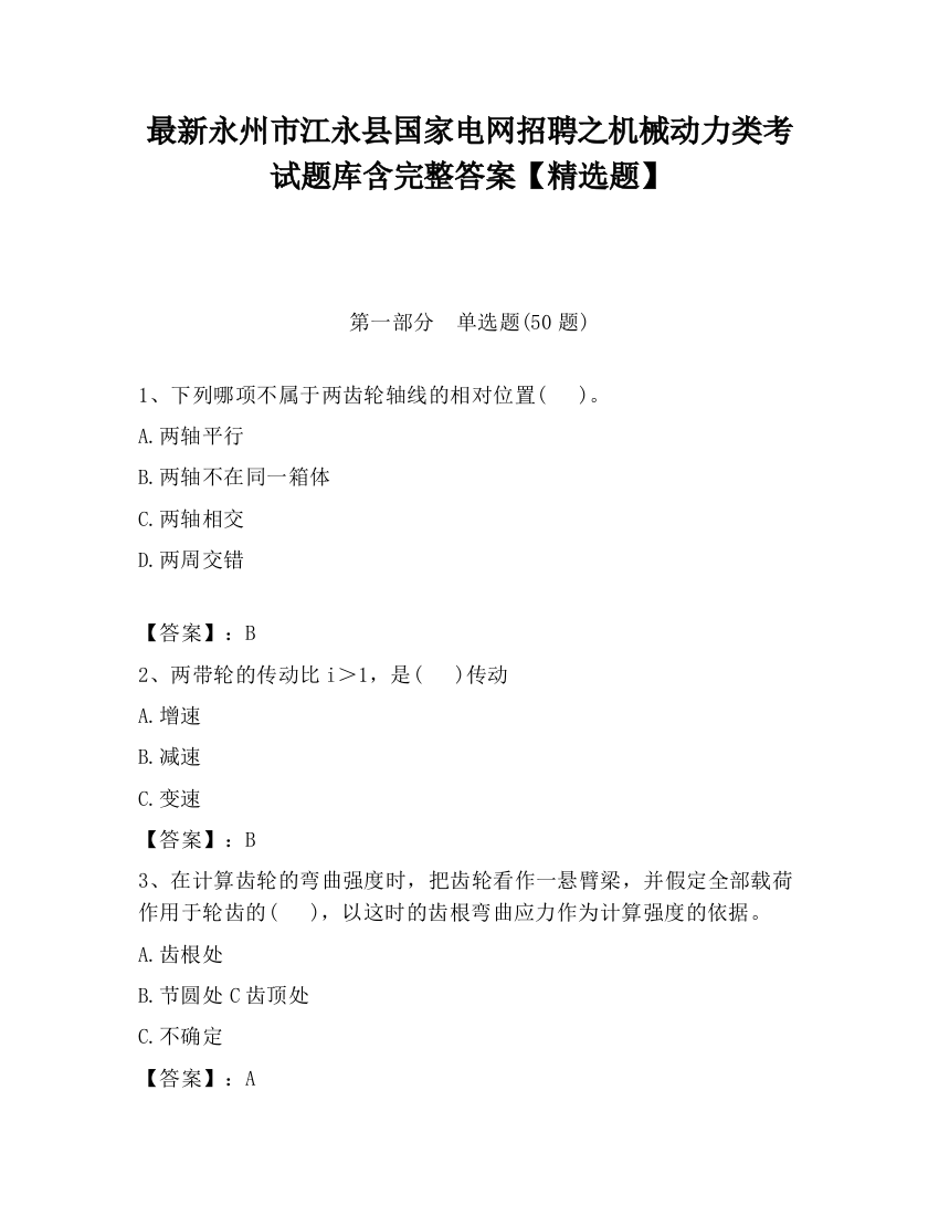 最新永州市江永县国家电网招聘之机械动力类考试题库含完整答案【精选题】