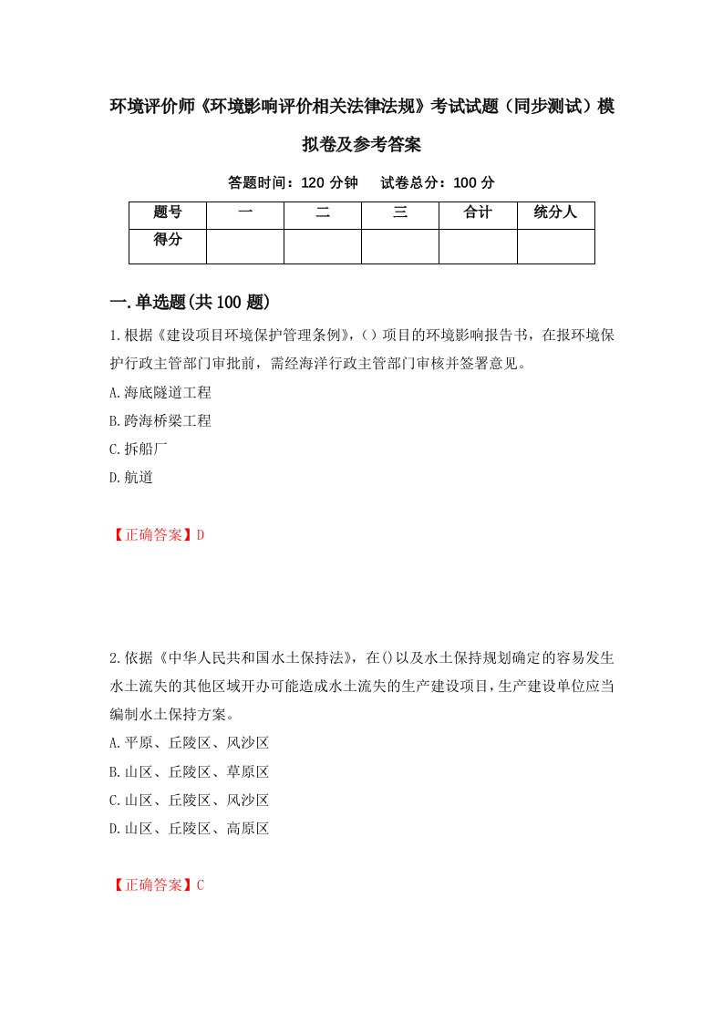 环境评价师环境影响评价相关法律法规考试试题同步测试模拟卷及参考答案31