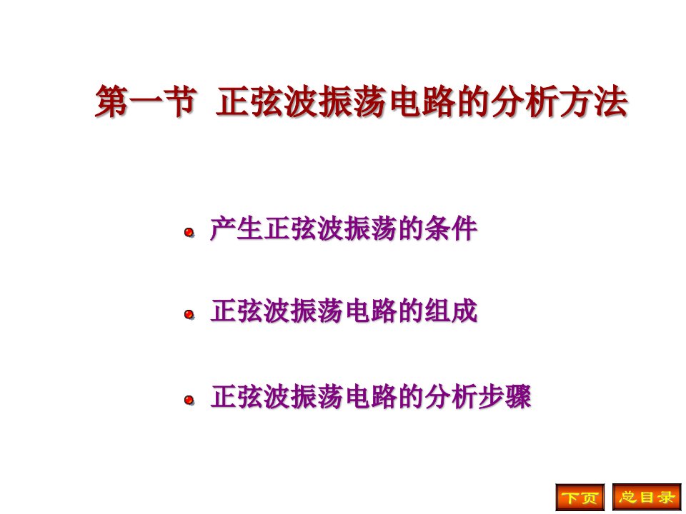 模拟电子技术基础简明教程(第三版)第九章资料课件