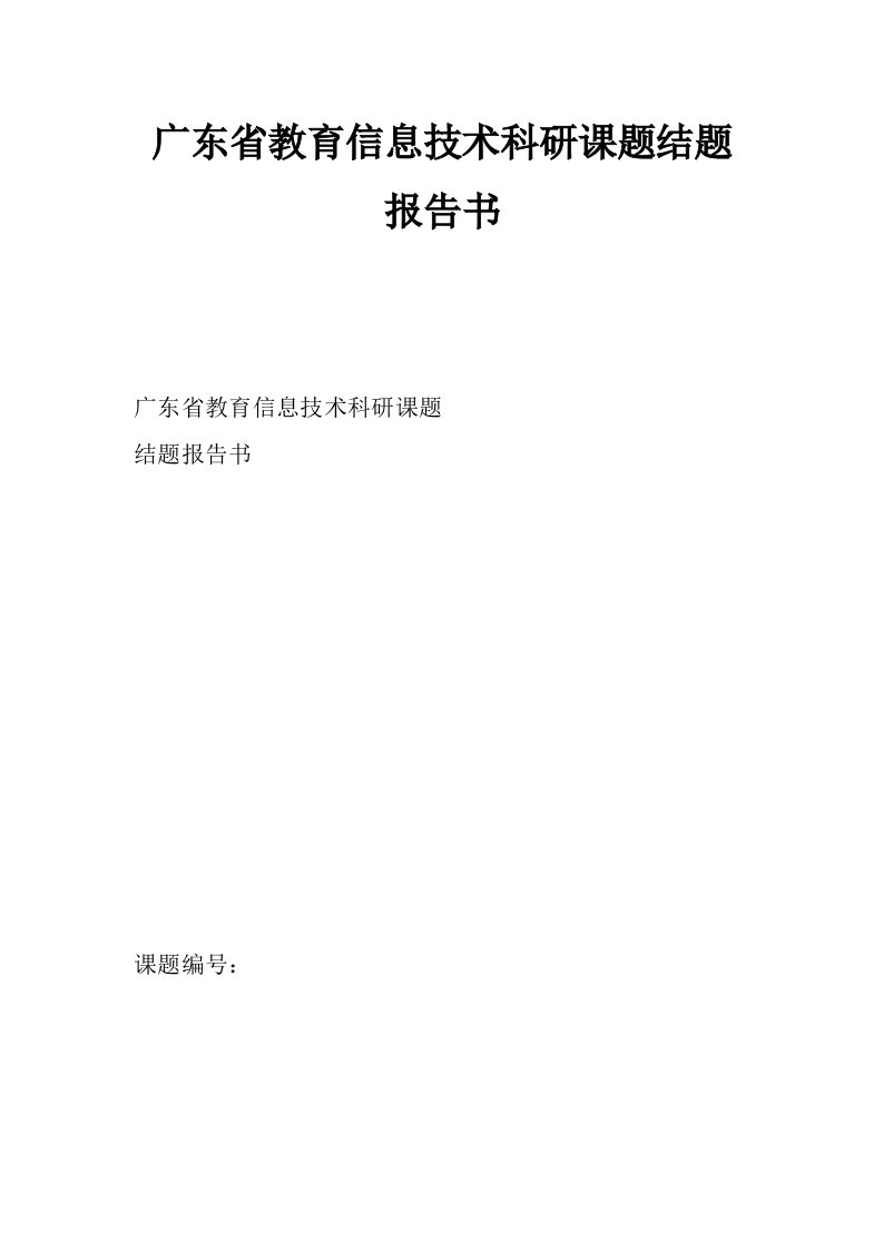 广东省教育信息技术科研课题结题报告书