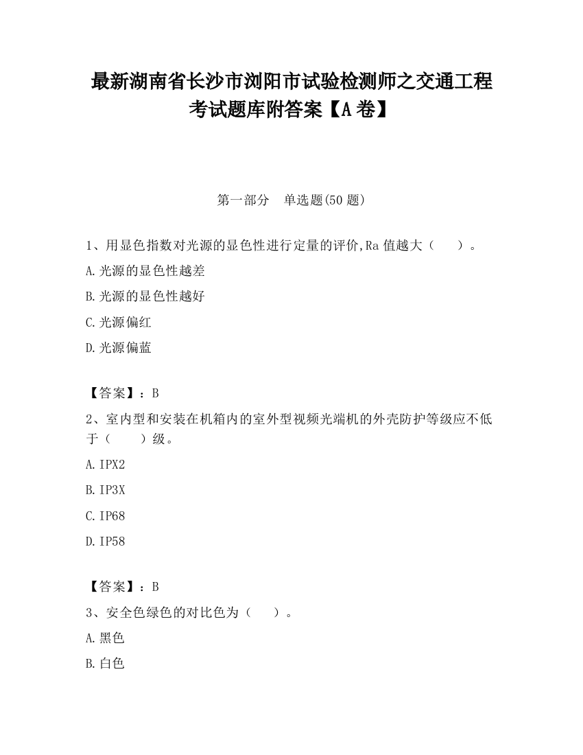 最新湖南省长沙市浏阳市试验检测师之交通工程考试题库附答案【A卷】