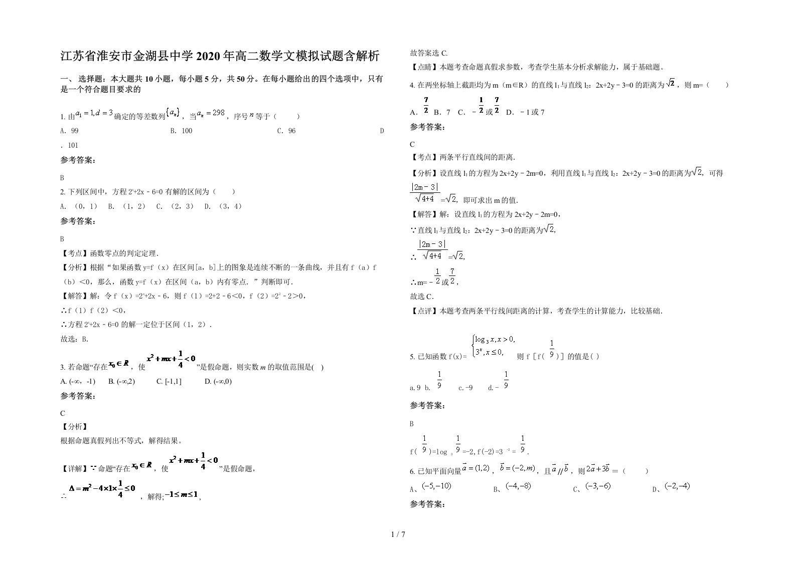 江苏省淮安市金湖县中学2020年高二数学文模拟试题含解析