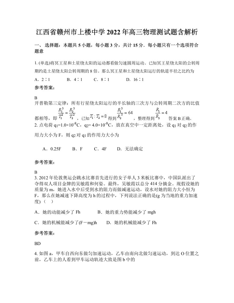 江西省赣州市上楼中学2022年高三物理测试题含解析