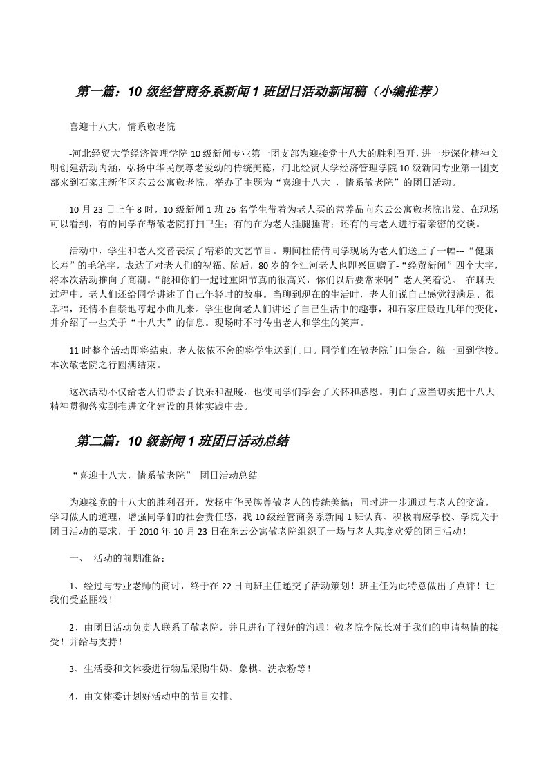 10级经管商务系新闻1班团日活动新闻稿（小编推荐）[修改版]