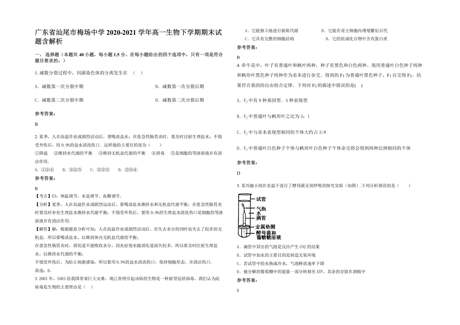 广东省汕尾市梅场中学2020-2021学年高一生物下学期期末试题含解析