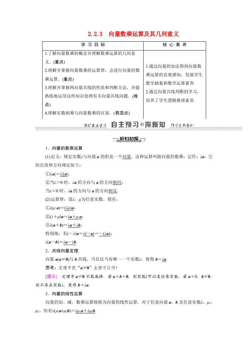 2020_2021学年高中数学第二章平面向量2.2.3向量数乘运算及其几何意义学案含解析新人教A版必修4