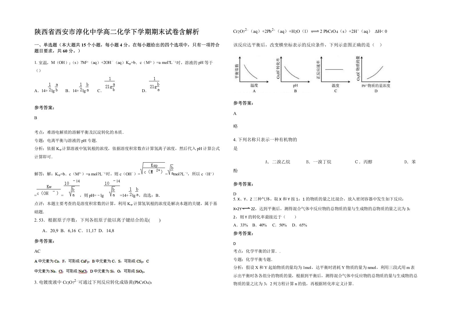 陕西省西安市淳化中学高二化学下学期期末试卷含解析