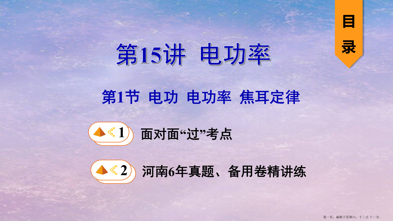 河南省2022年中考物理一轮复习基醇点一遍过第15讲电功率第1节电功电功率焦耳定律课件