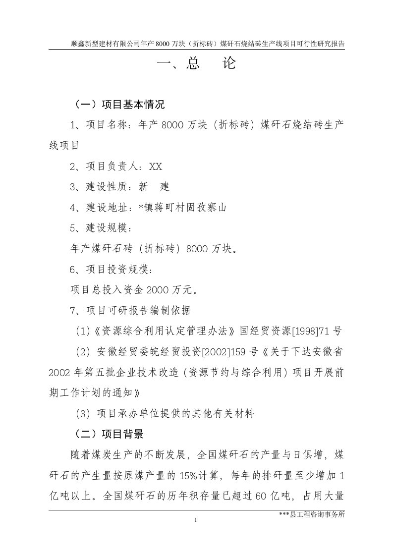 顺鑫新型建材有限公司年产8000万块（折标砖）煤矸石烧结砖生产线项目可行性研究报告