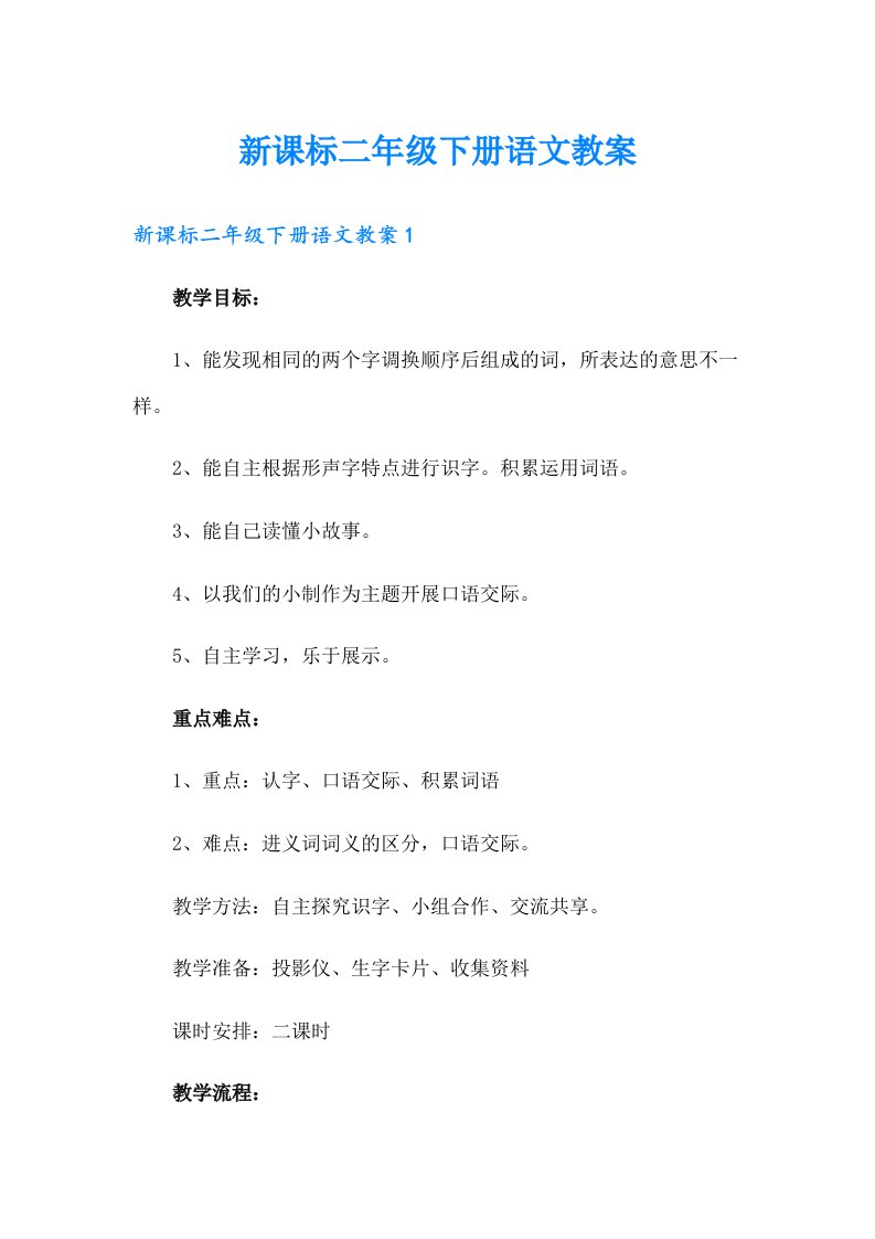 新课标二年级下册语文教案