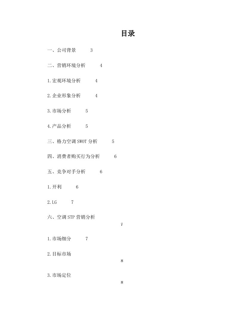 格力空调巴西营销策划方案